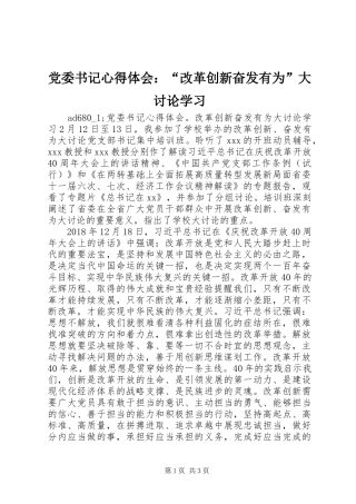 党委书记心得体会：“改革创新奋发有为”大讨论学习
