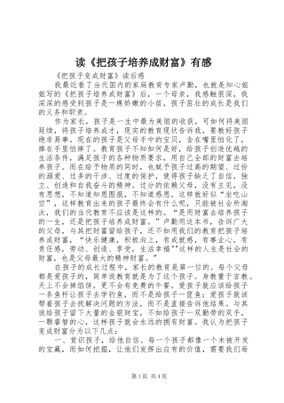 读《把孩子培养成财富》有感