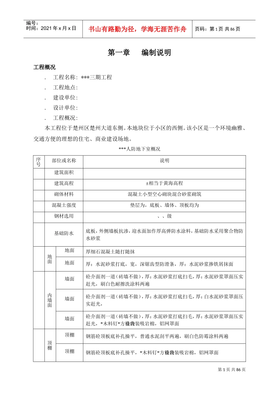 [江苏]小高层施工组织设计(DOC88页)_第1页