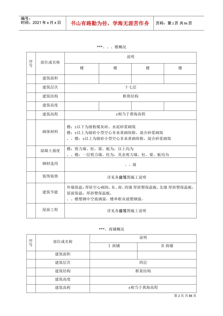 [江苏]小高层施工组织设计(DOC88页)_第2页