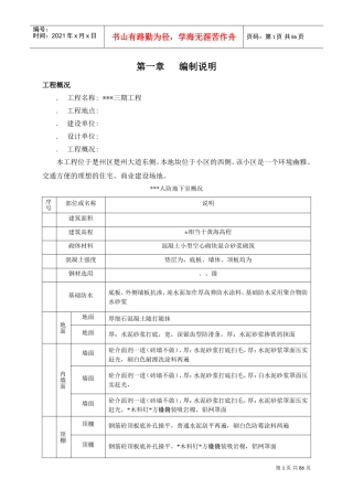 [江苏]小高层施工组织设计(DOC88页)