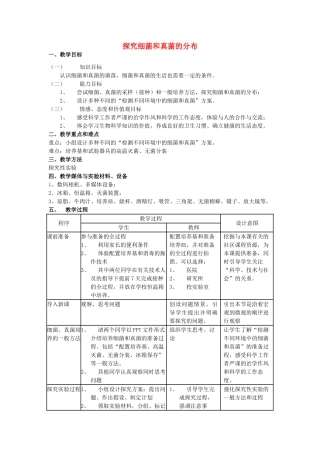 八年级生物上册 探究细菌和真菌的分布教学设计 新人教版 