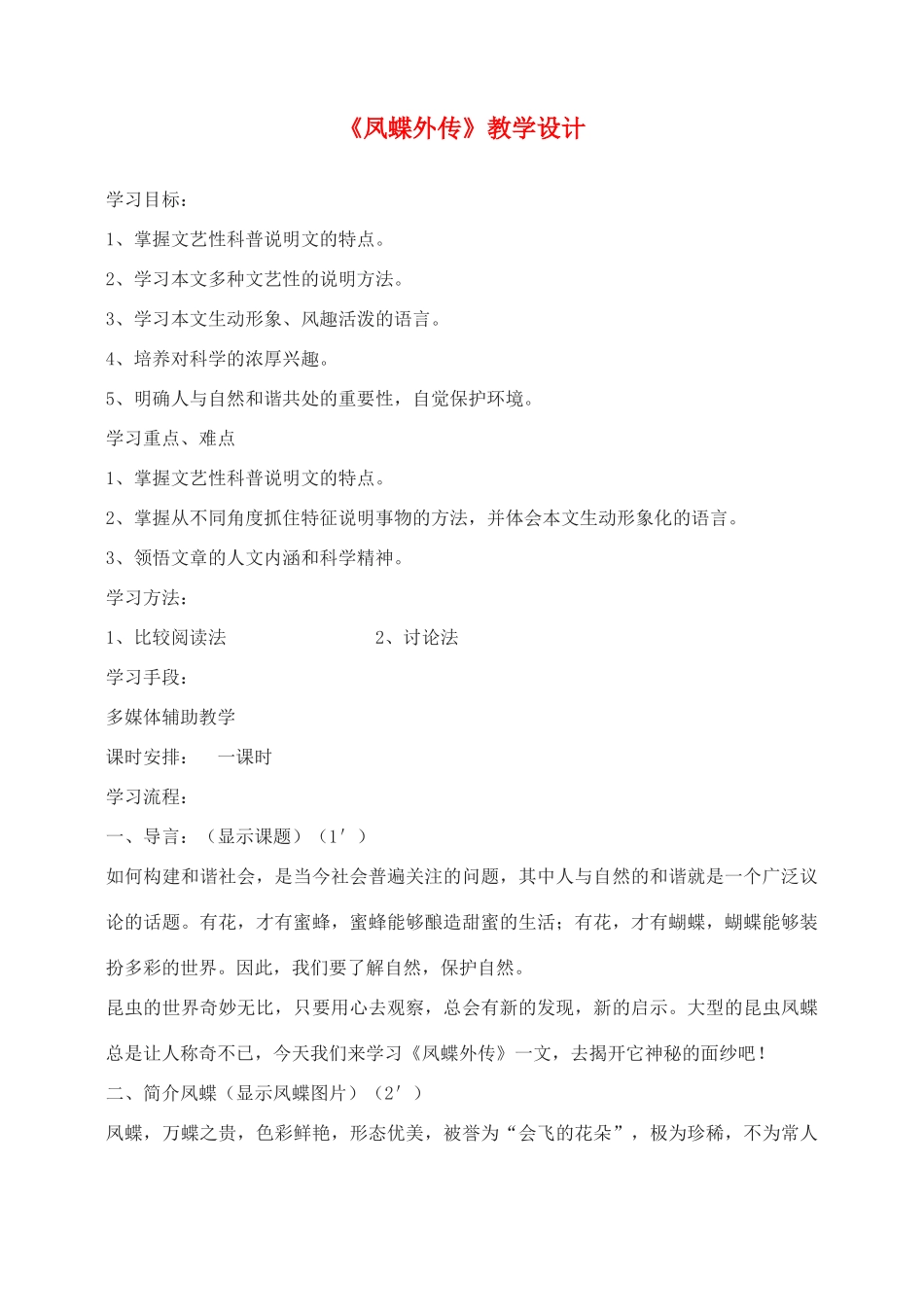 高中语文 凤蝶外传教案（3） 新人教版必修3_第1页