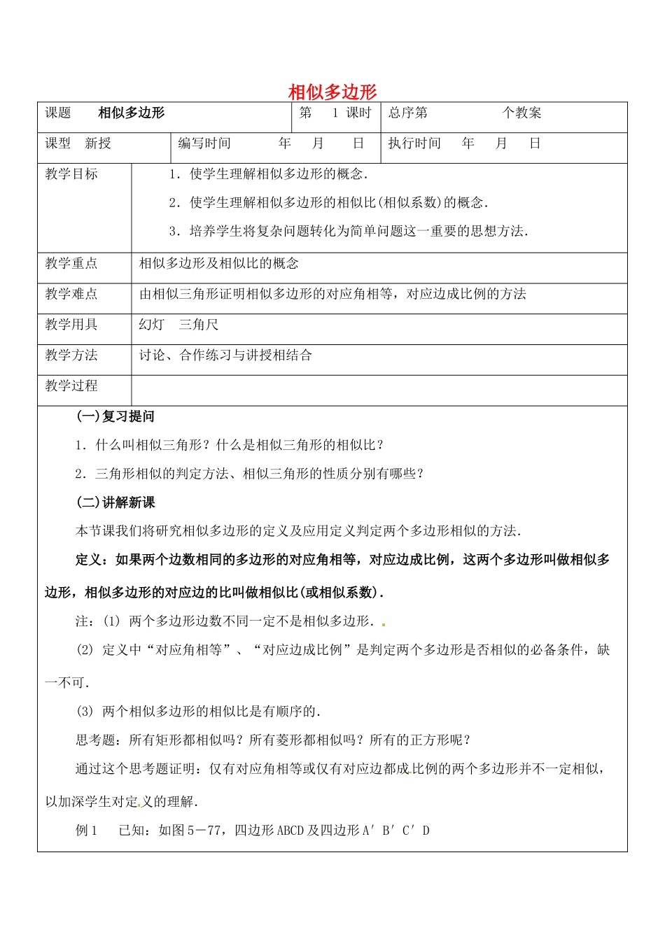 九年级数学上册 3.4 相似多边形教案 湘教版_第1页