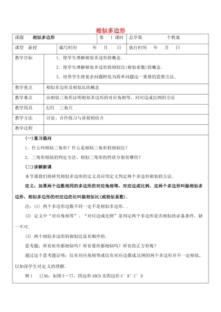九年级数学上册 3.4 相似多边形教案 湘教版