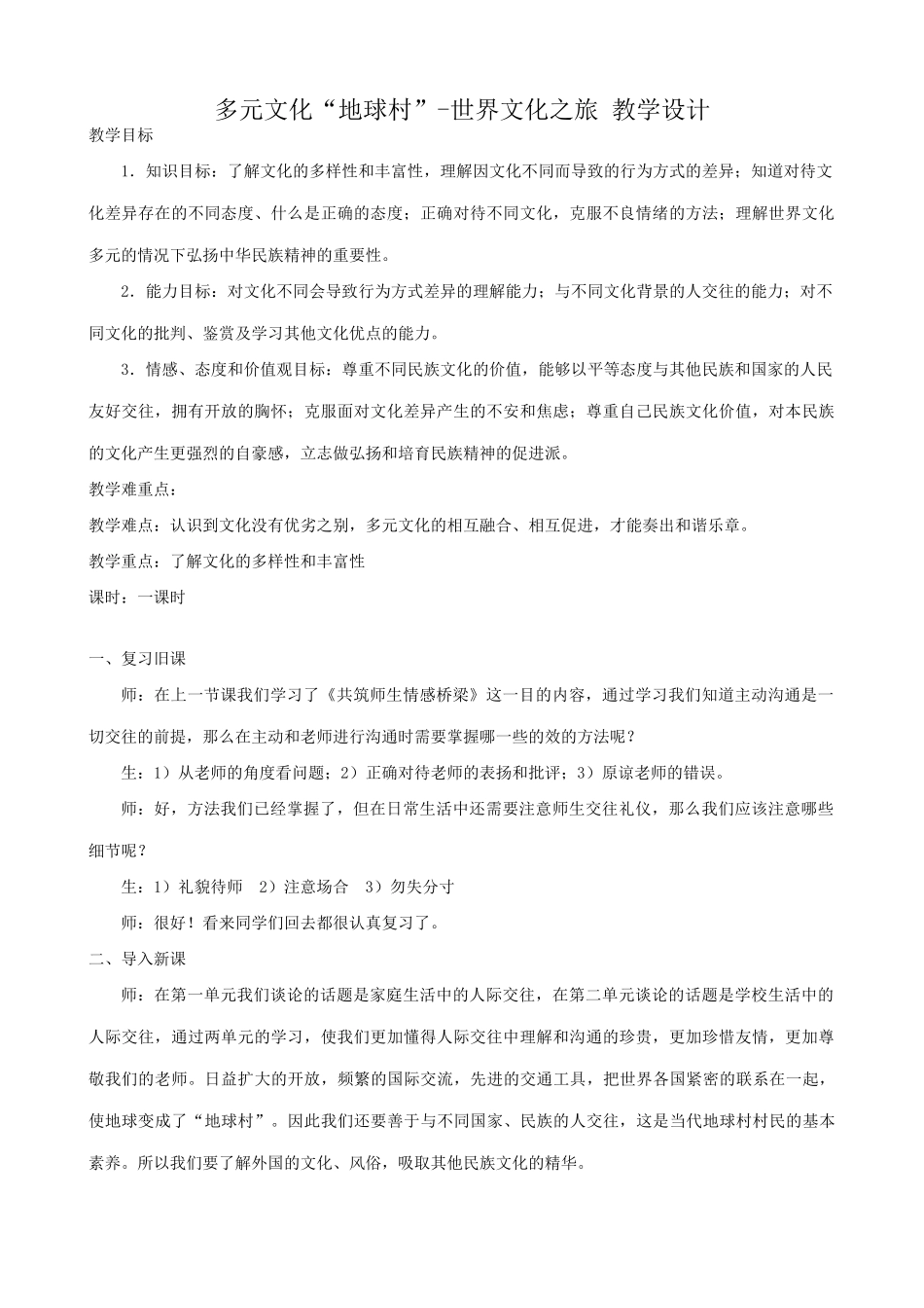 八年级政治人教版多元文化地球村 世界文化之旅 教学设计_第1页