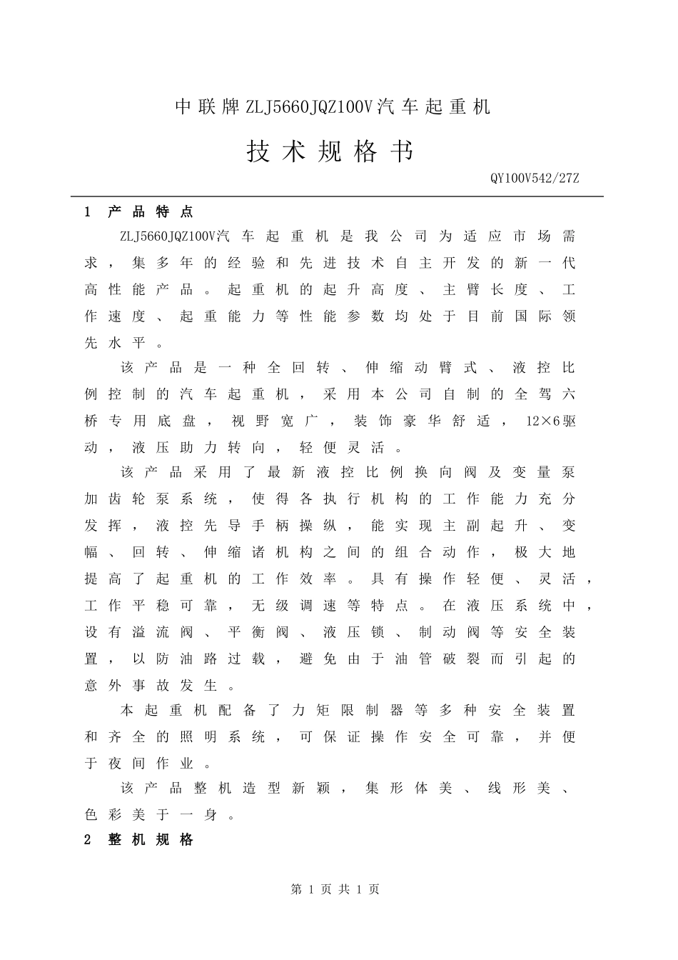 中联重科QY100V542汽车起重机技术规格书(DOC61页)_第2页
