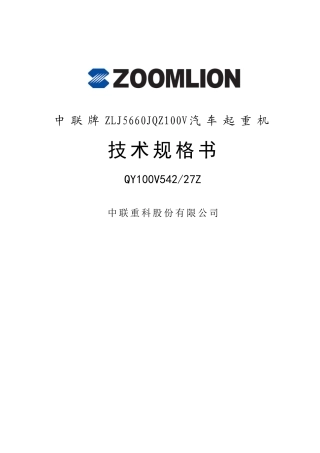 中联重科QY100V542汽车起重机技术规格书(DOC61页)