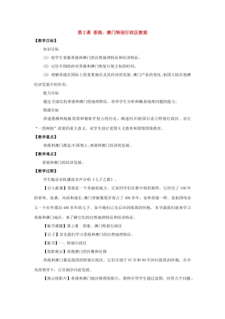 八年级地理下册第8单元_82香港和澳门特别行政区教案商务星球版
