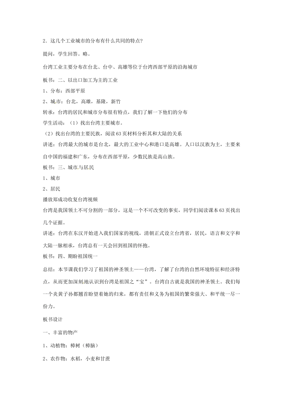 八年级地理下册第9单元_92台湾省的经济与人口教案商务星球版_第3页