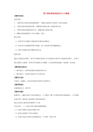 八年级地理下册第9单元_92台湾省的经济与人口教案商务星球版