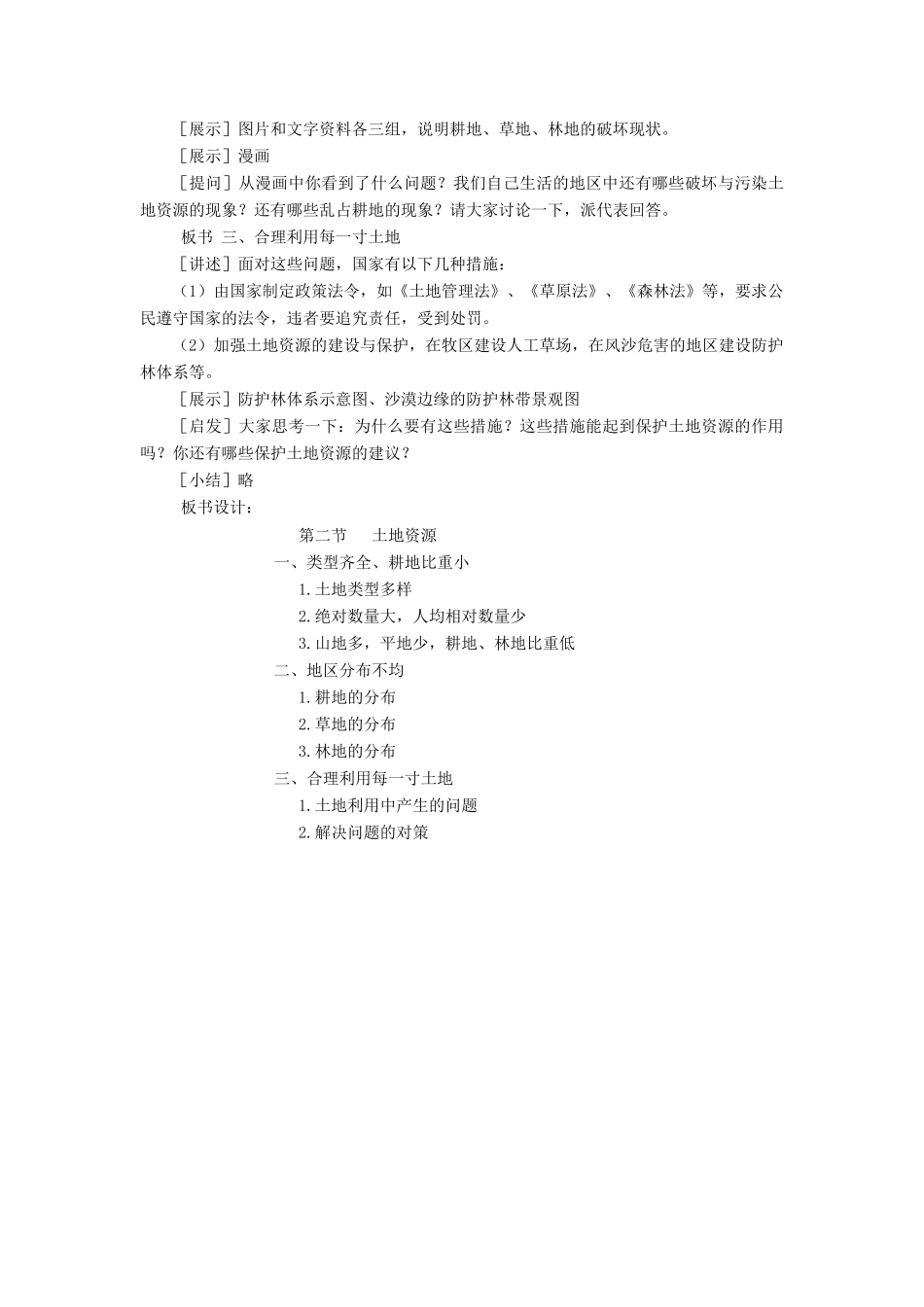 八年级地理上册《3.2 土地资源》教案1 （新版）新人教版_第2页