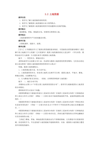 八年级地理上册《3.2 土地资源》教案1 （新版）新人教版