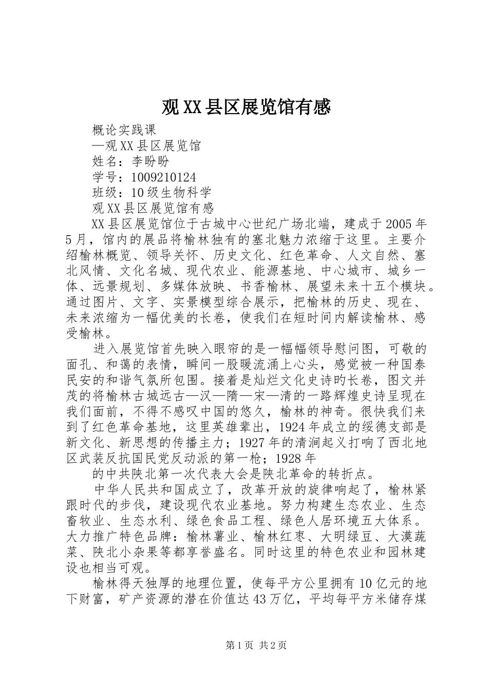 观XX县区展览馆有感_第1页