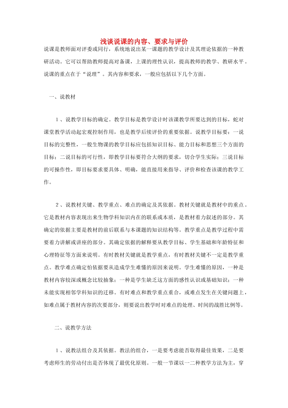 高中语文 浅谈说课的内容要求与评价教案_第1页