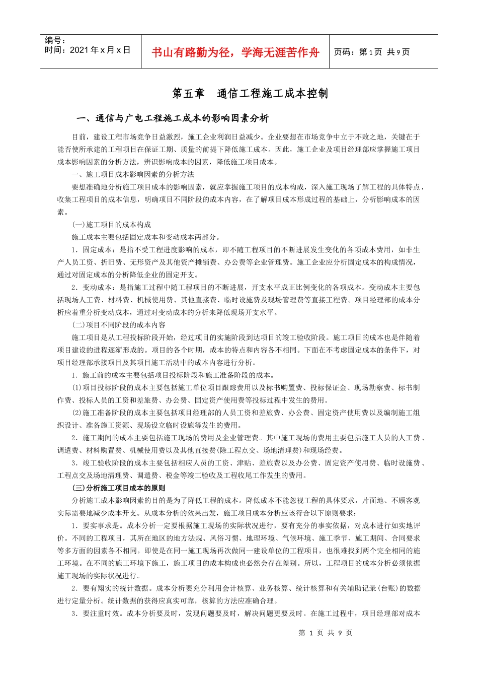 5通信工程施工成本控制_第1页