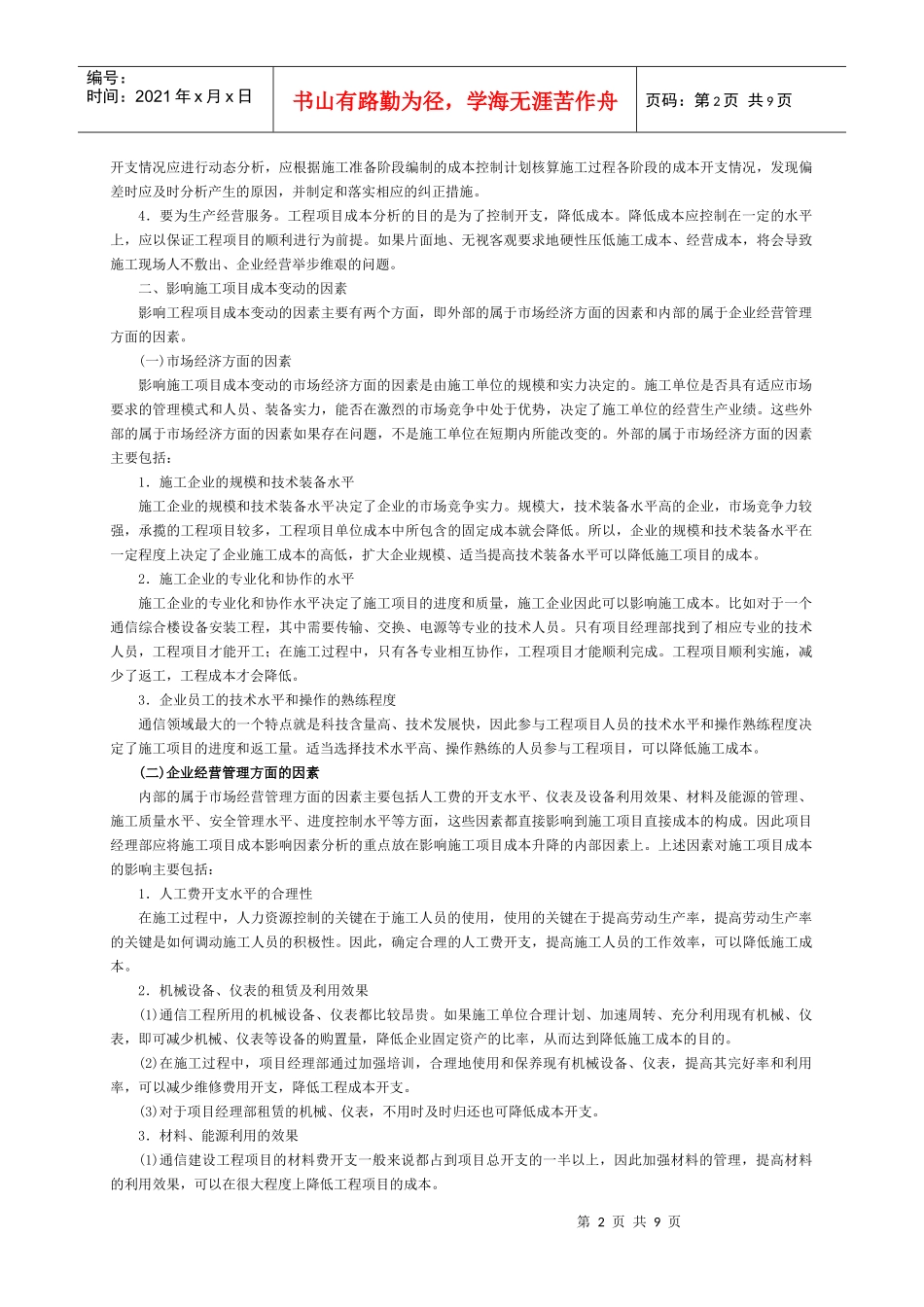 5通信工程施工成本控制_第2页