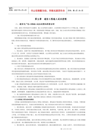 5通信工程施工成本控制