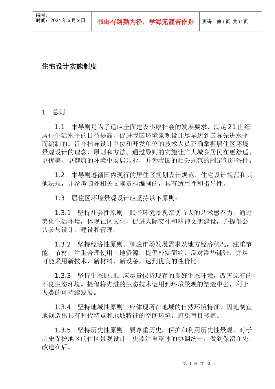 住宅环境设计实施制度_第1页