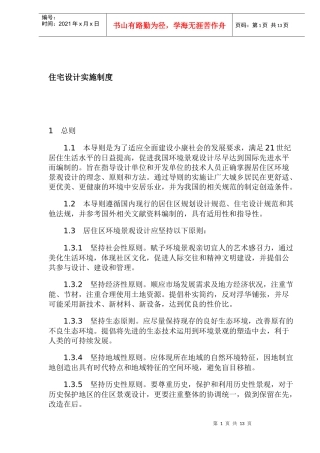 住宅环境设计实施制度