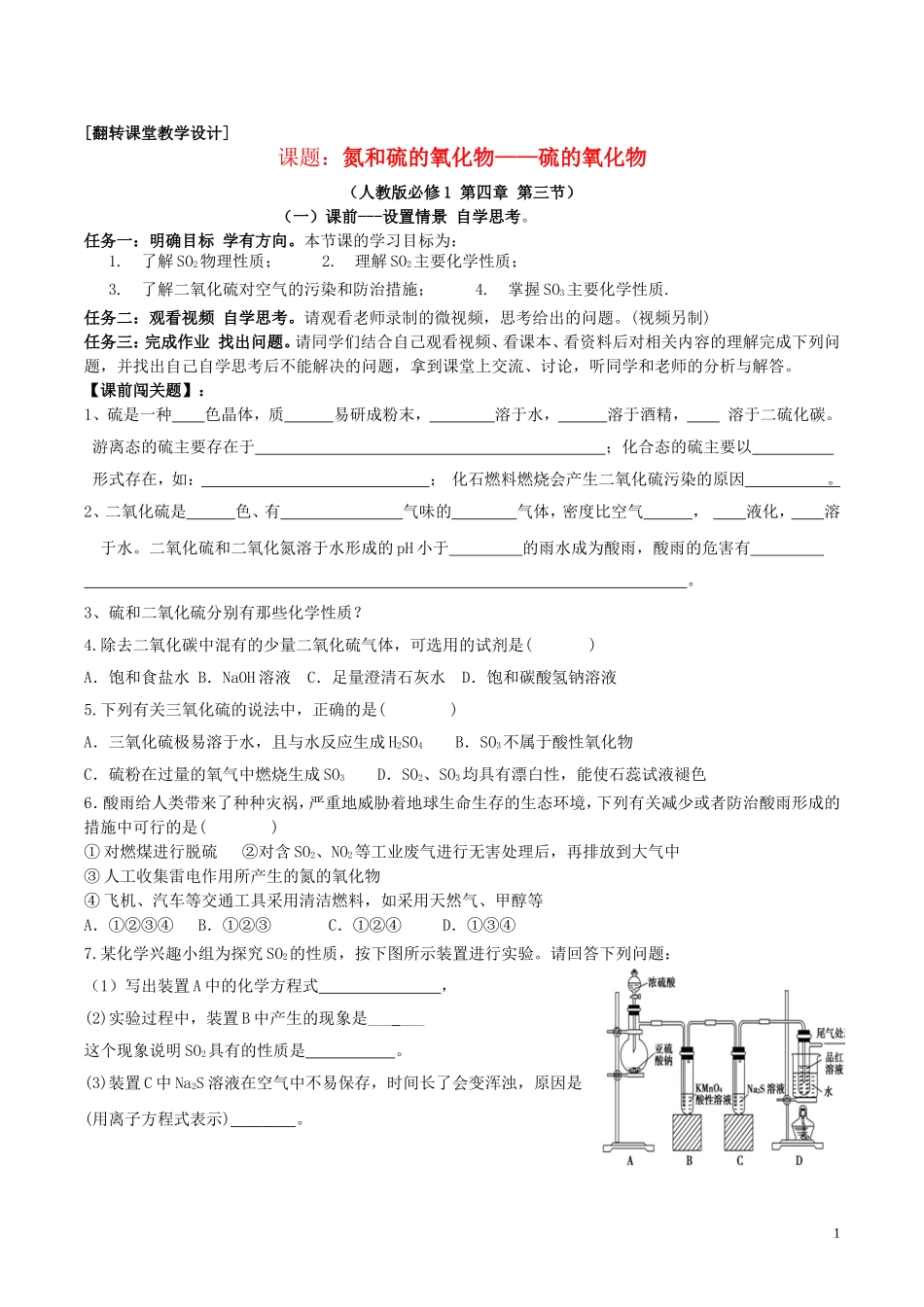 高中化学 第四章 第3节 硫的氧化物教学设计 新人教版必修1-新人教版高一必修1化学教案_第1页