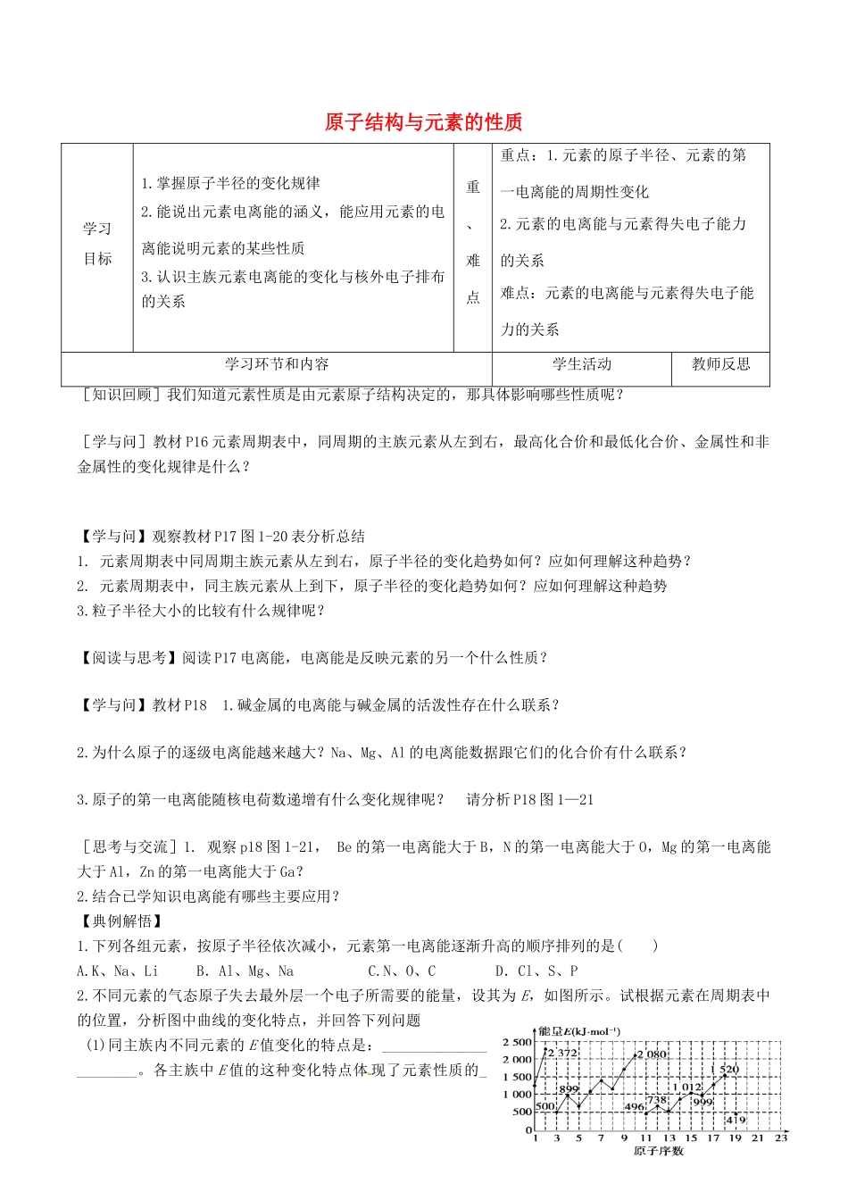 高中化学上学期第19周教学设计（原子结构与元素的性质）-人教版高中全册化学教案_第1页