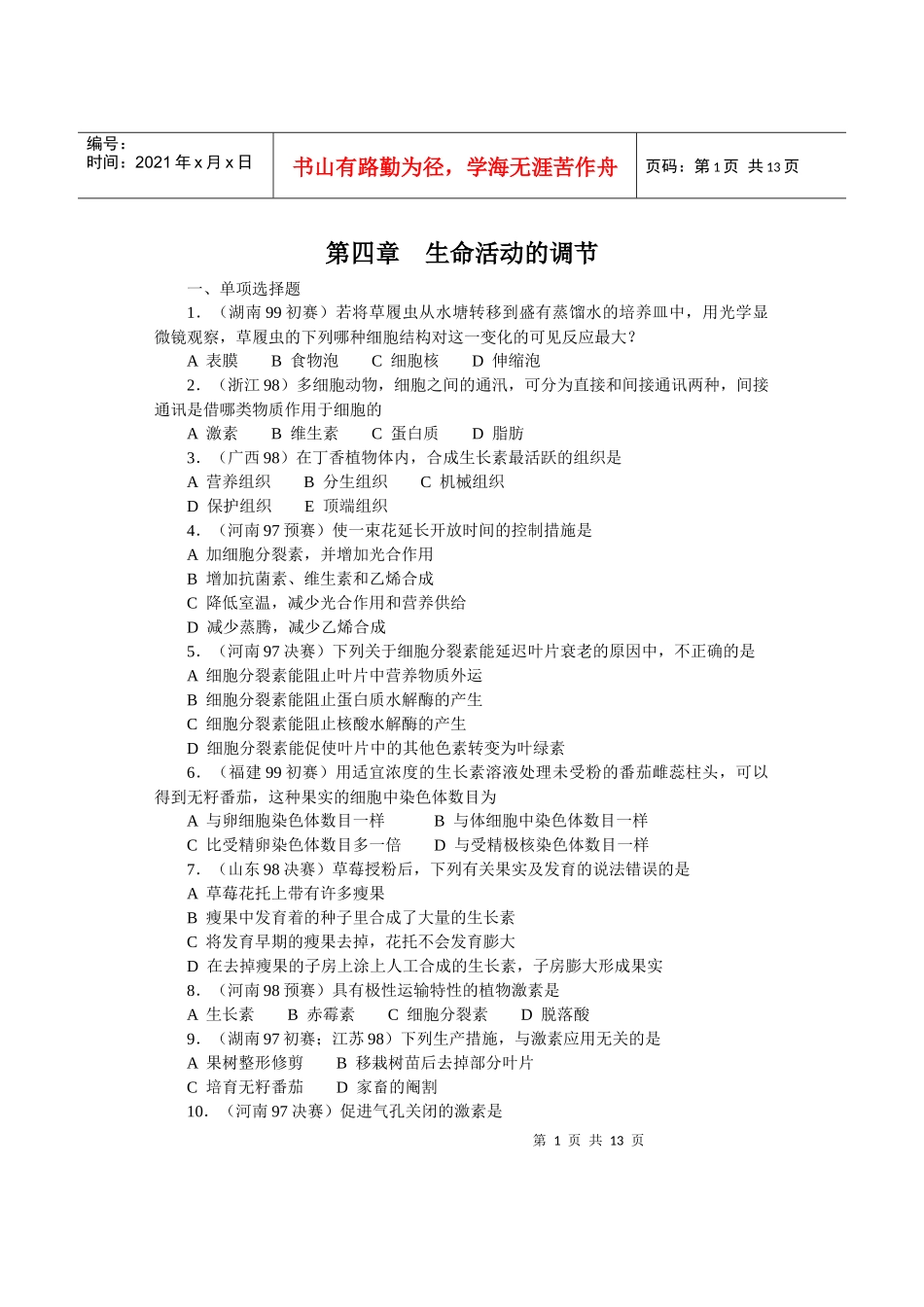全国中学生生物竞赛各省市试题选编第四章：生命活动的调节_第1页