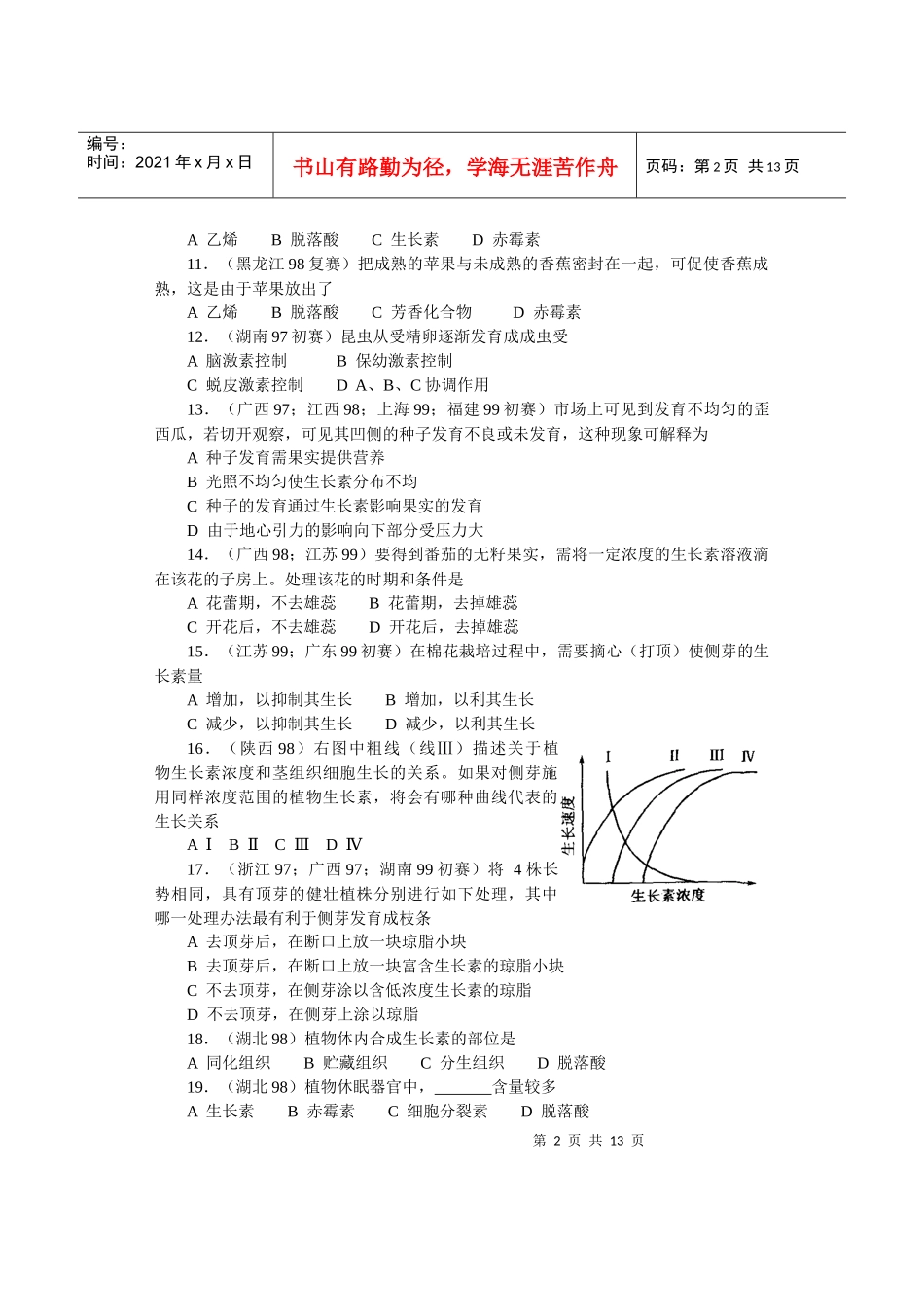 全国中学生生物竞赛各省市试题选编第四章：生命活动的调节_第2页