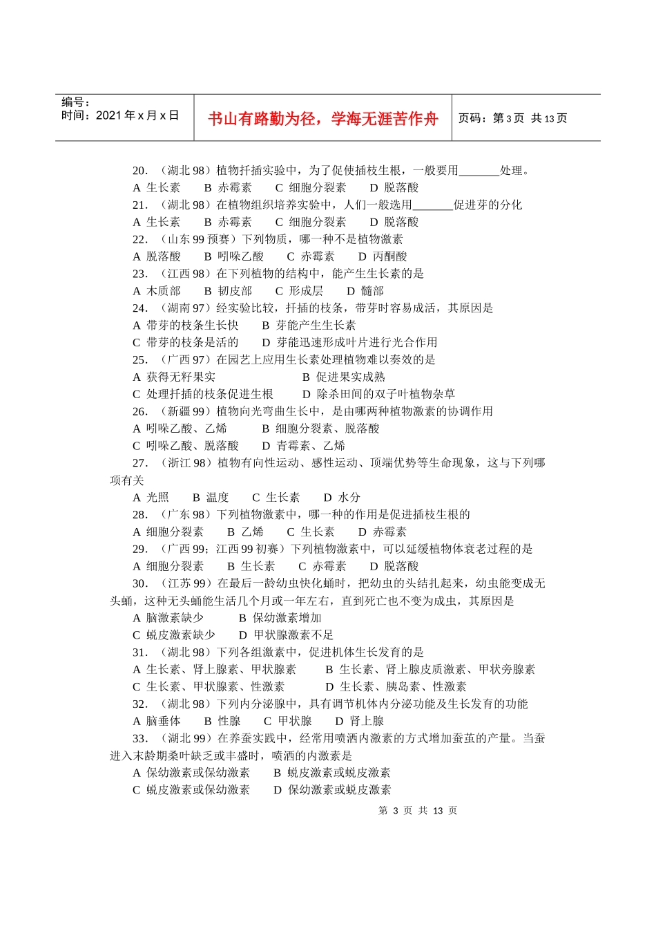 全国中学生生物竞赛各省市试题选编第四章：生命活动的调节_第3页