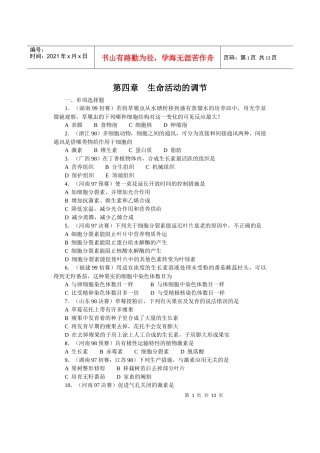 全国中学生生物竞赛各省市试题选编第四章：生命活动的调节