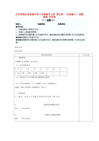 江苏省涟水县徐集中学八年级数学上册 第五章 一次函数 5.1 函数教案2 苏科版