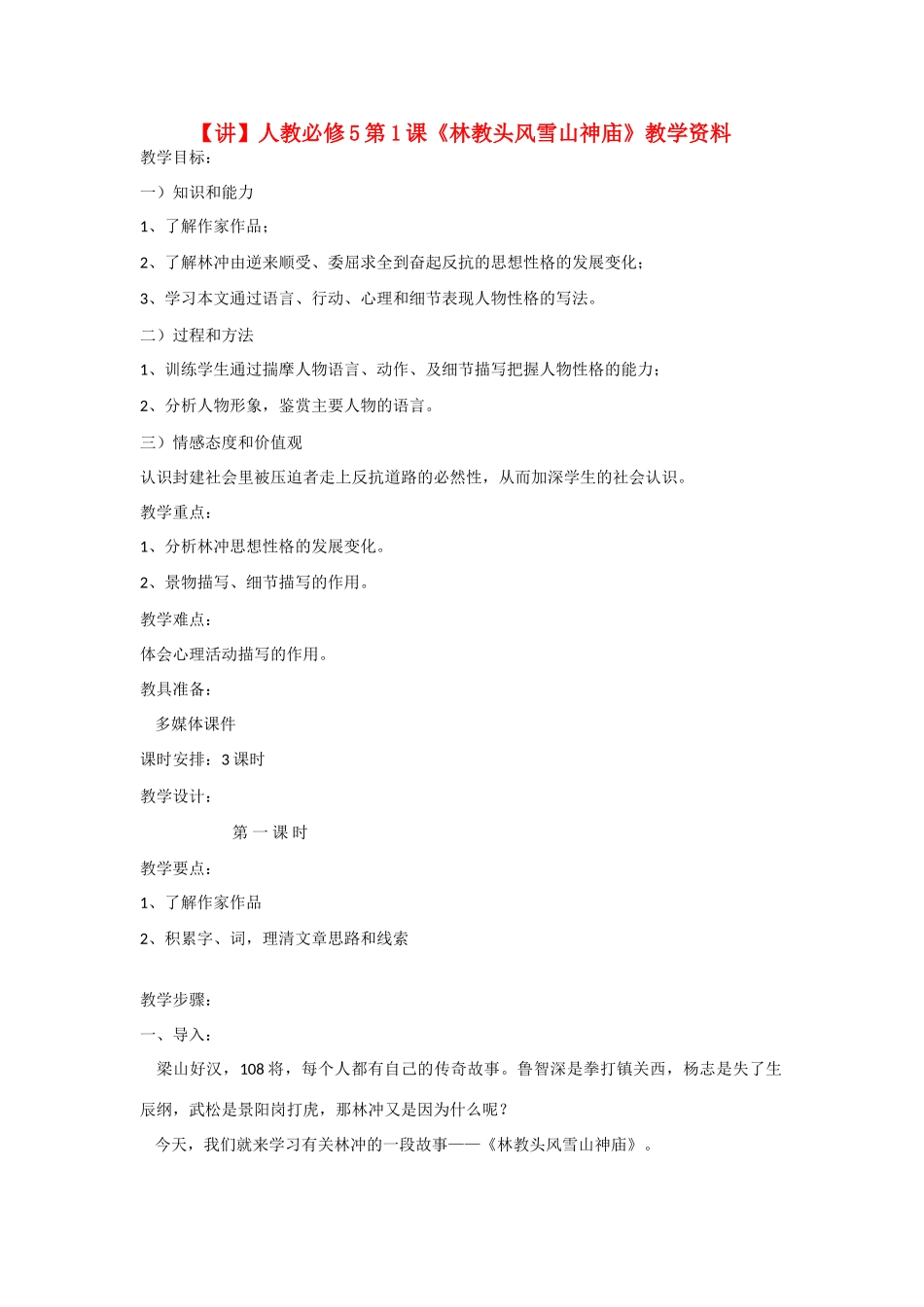 高中语文 第1课《林教头风雪山神庙》教学资料（讲）新人教版必修5-新人教版高二必修5语文教案_第1页