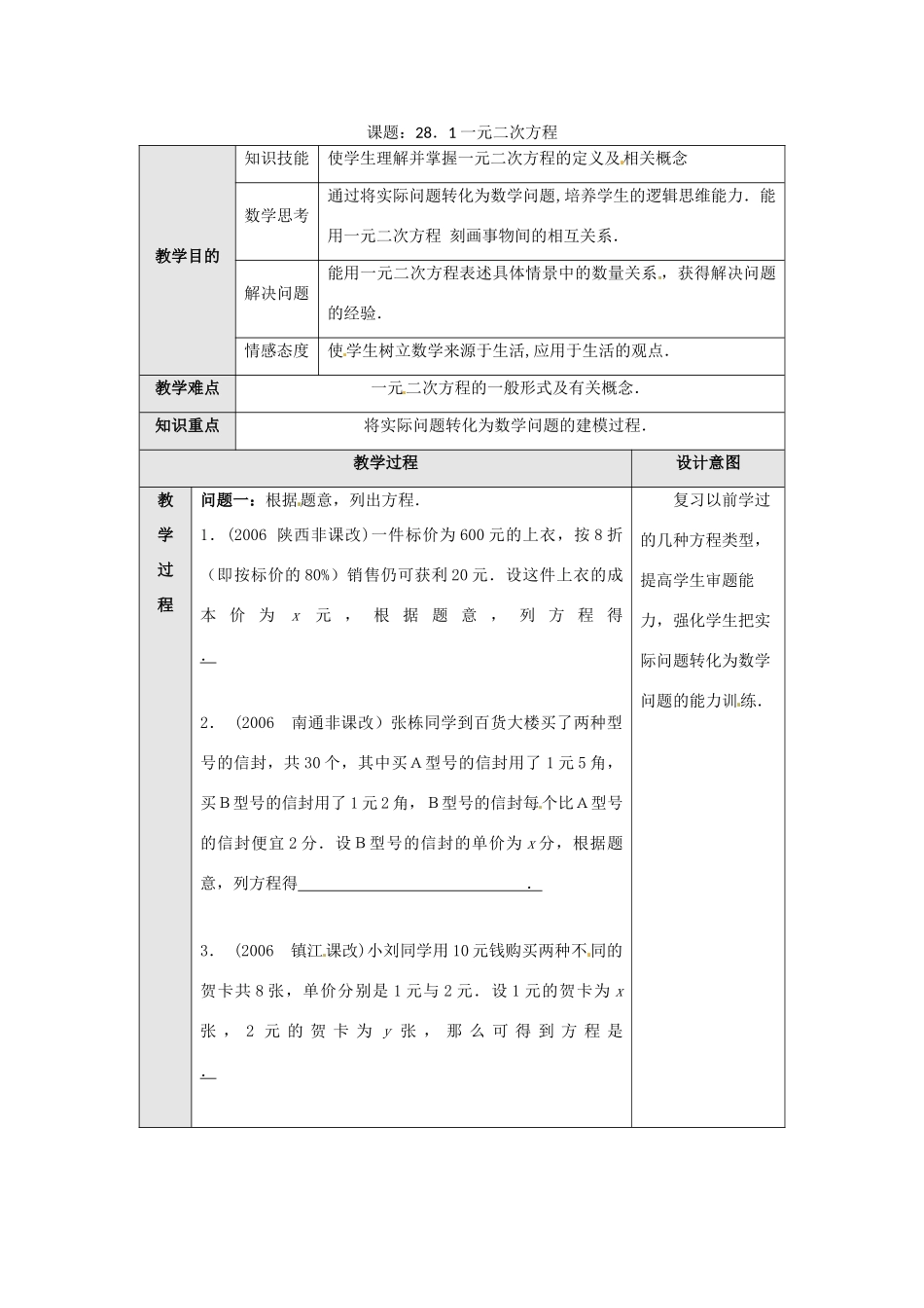 九年级数学上册  28.1一元二次方程教案 冀教版_第1页