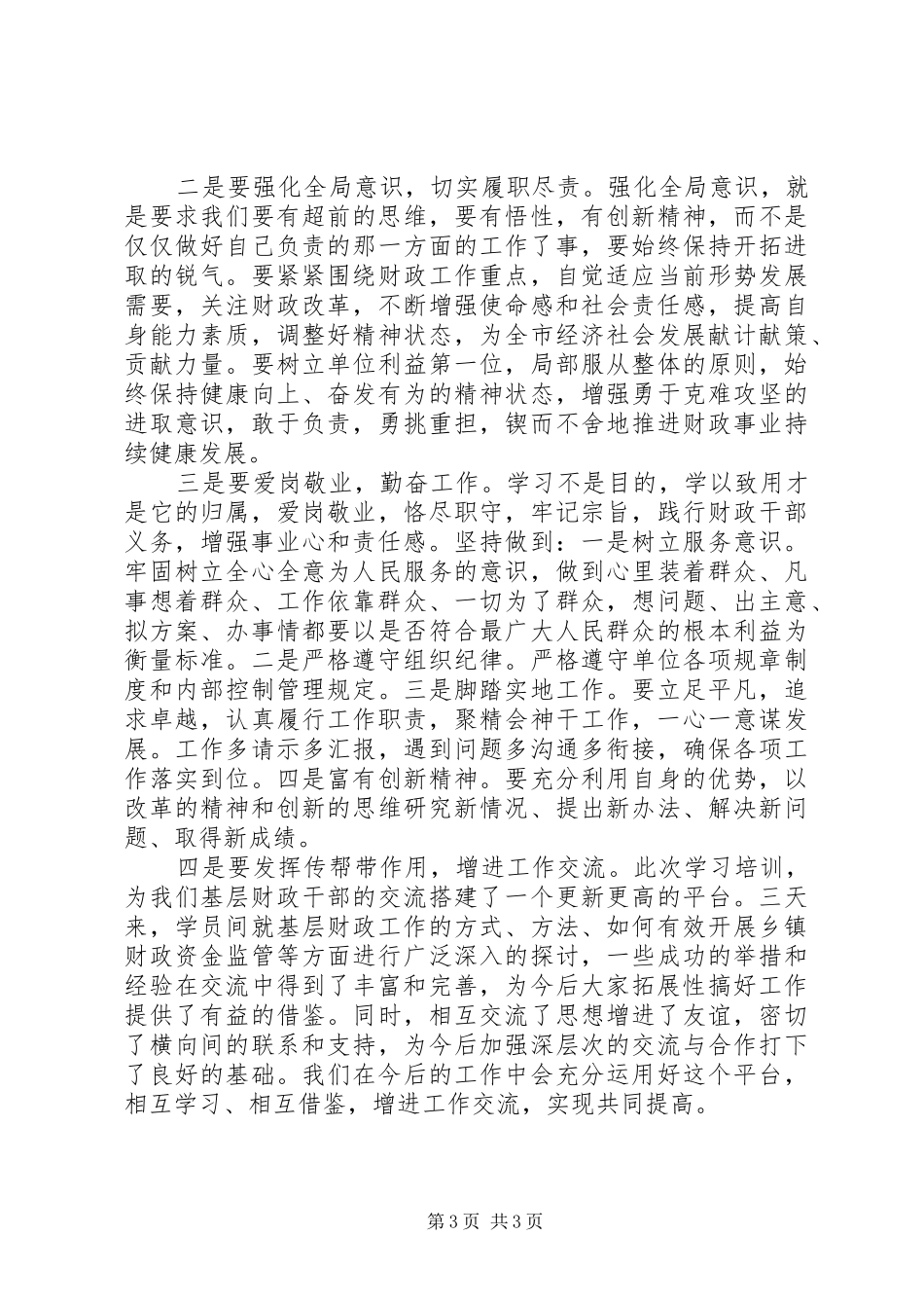 财政系统干部XX年业务能力培训心得体会_第3页