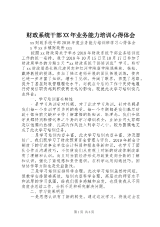 财政系统干部XX年业务能力培训心得体会