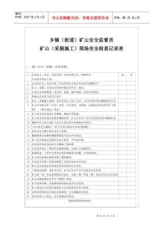 乡镇（街道）矿山安全监督员