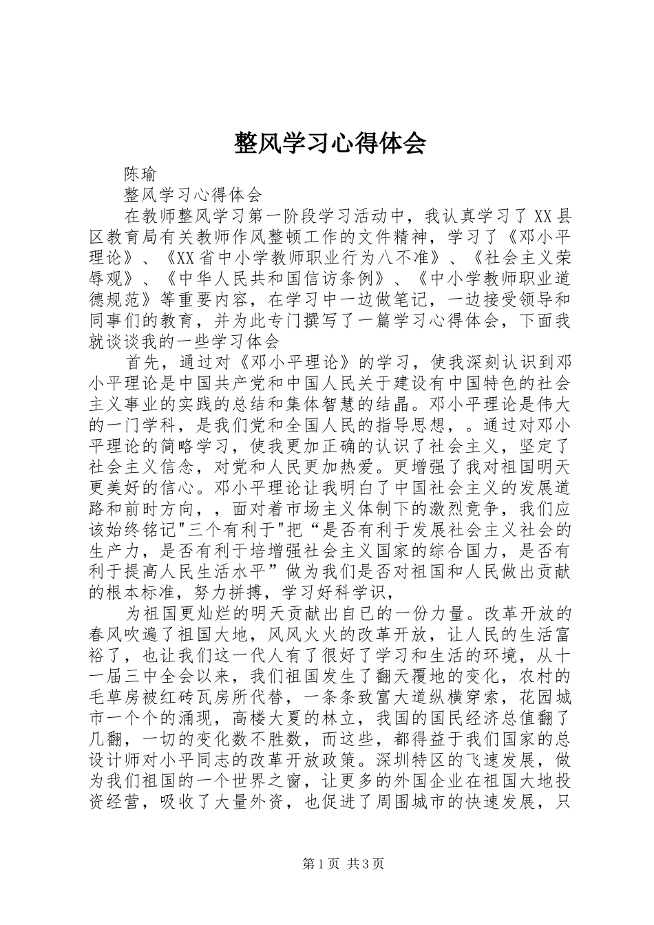 整风学习心得体会_第1页