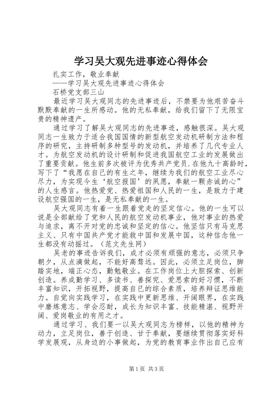 学习吴大观先进事迹心得体会_第1页