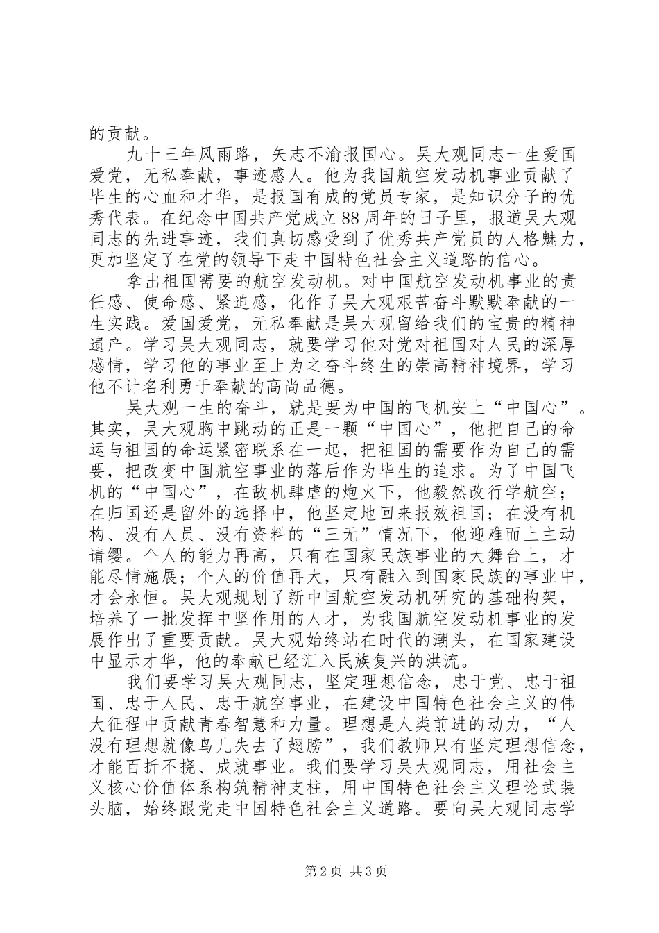 学习吴大观先进事迹心得体会_第2页