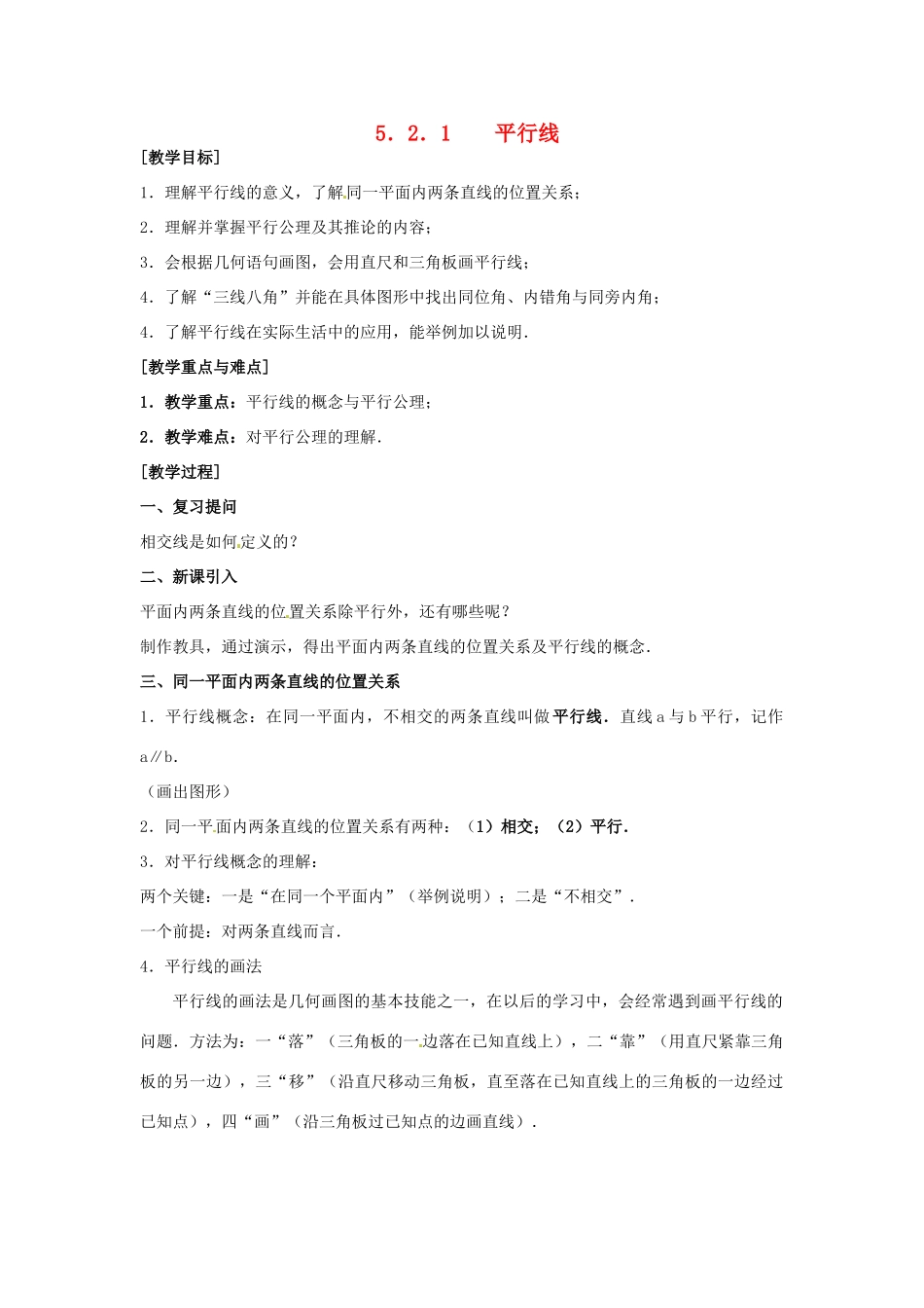 湖北省孝感市孝南区肖港初中七年级数学下册 5.2.1 平行线教案 新人教版_第1页