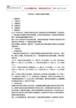 “马来西亚—中国区旅游推广”策划案(1)
