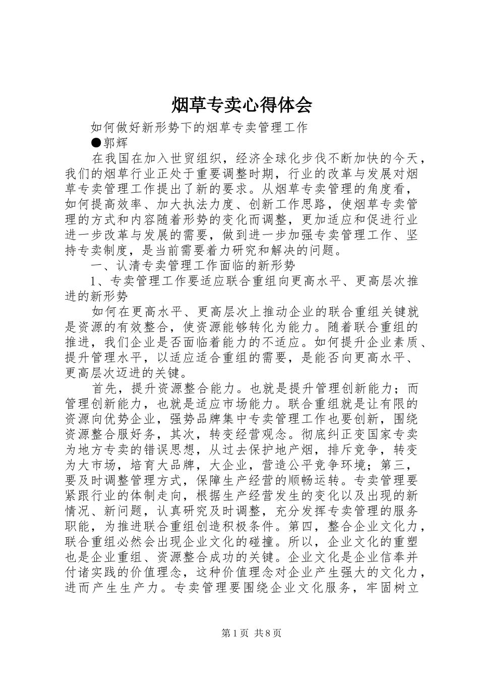 烟草专卖心得体会_第1页