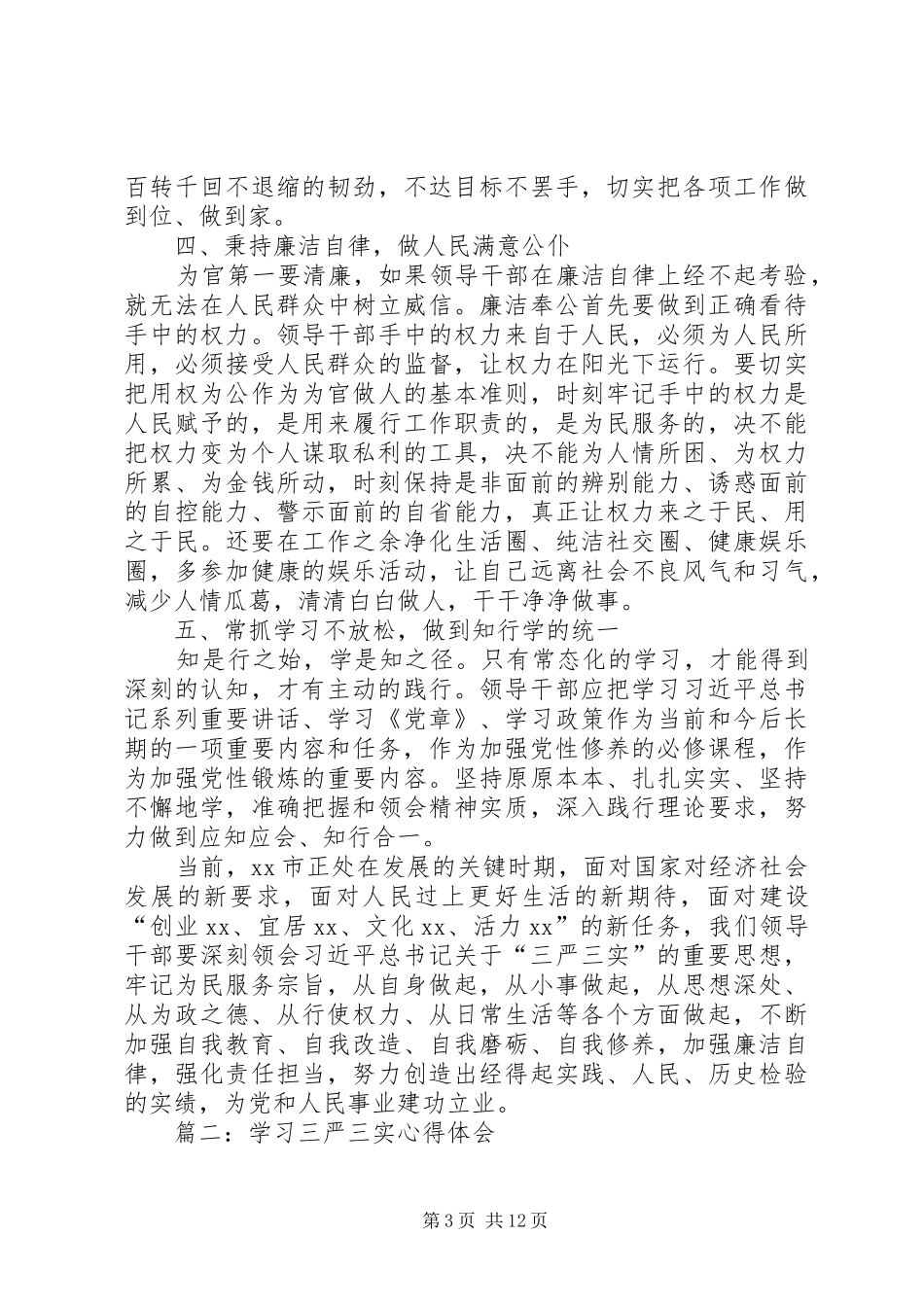 心得体会：在“三严三实”中强化锤炼党性的内省自觉_第3页