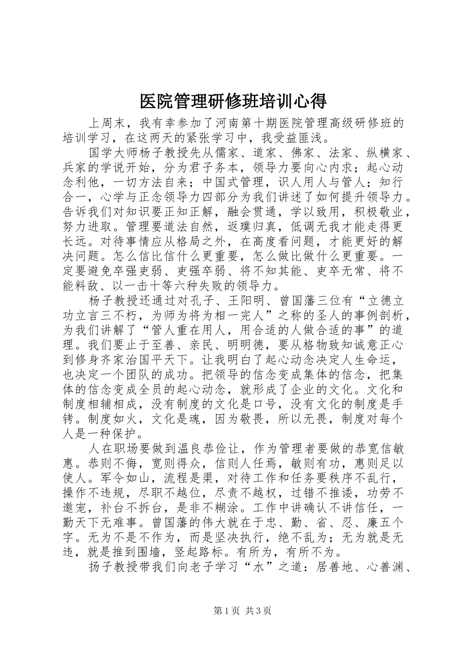 医院管理研修班培训心得_第1页