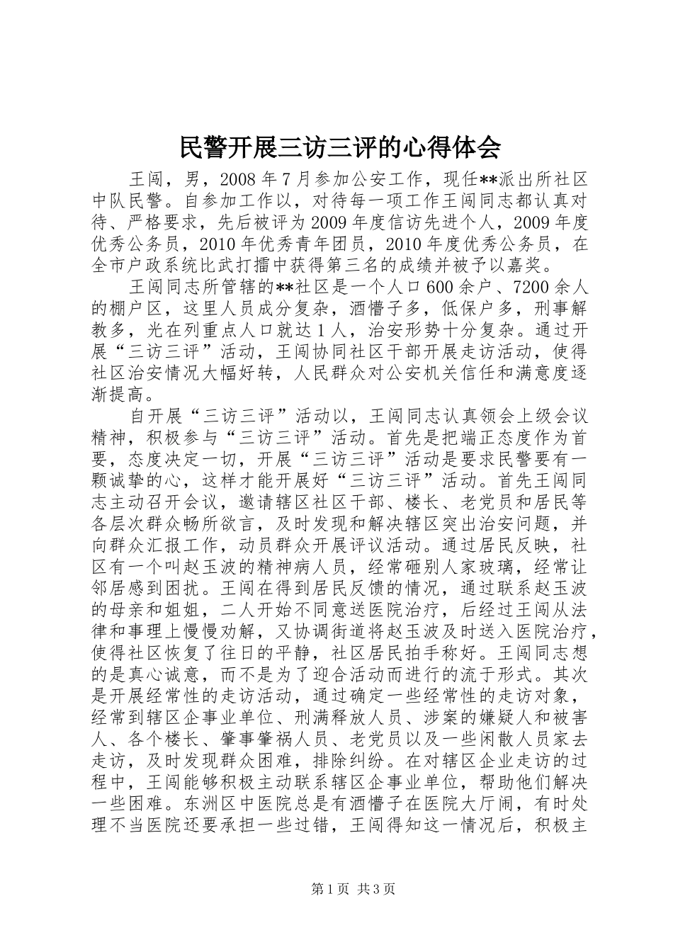 民警开展三访三评的心得体会_第1页