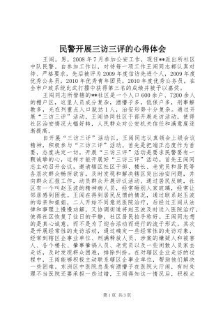 民警开展三访三评的心得体会