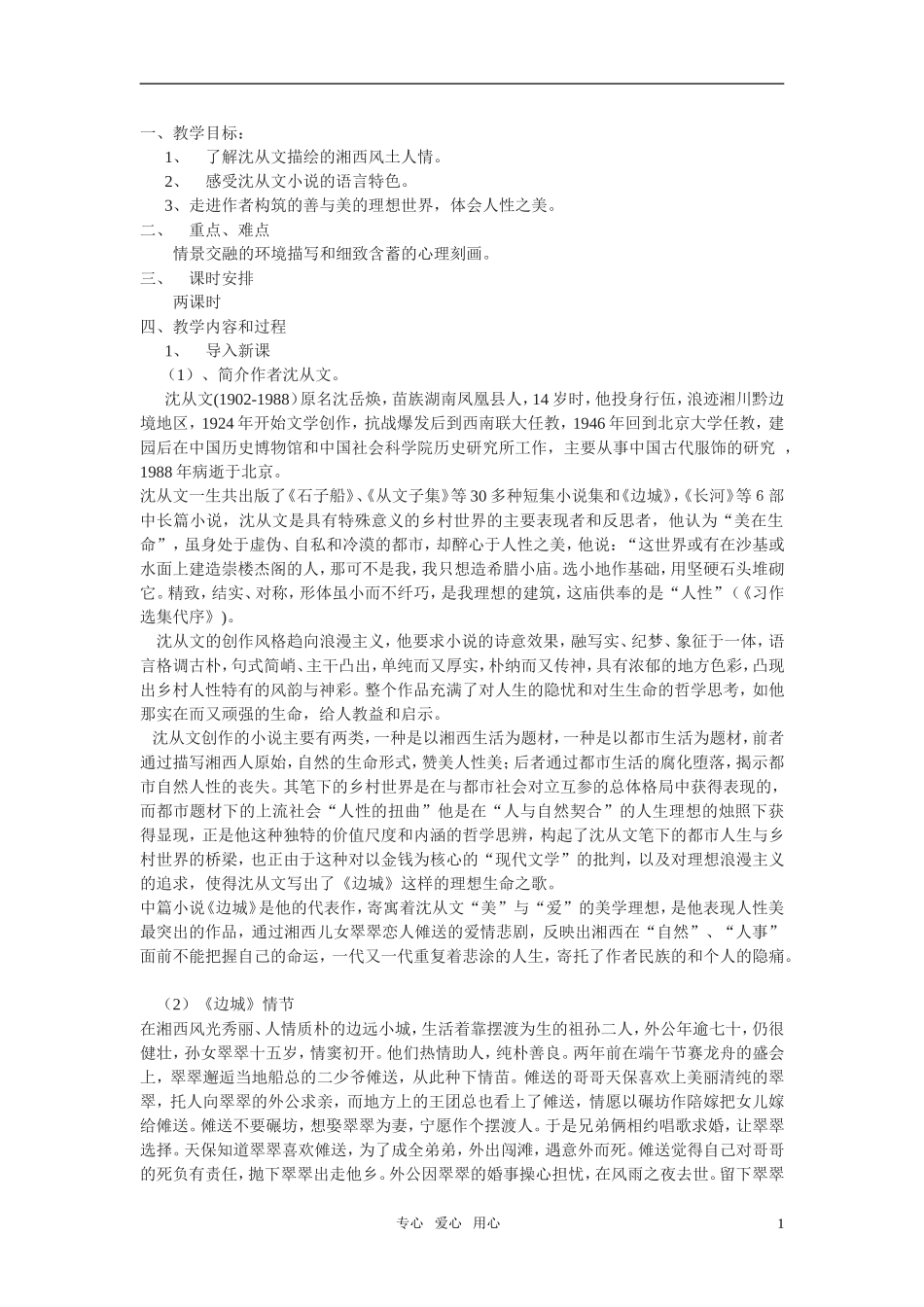 高中语文 边城教学设计 苏教版必修2_第1页