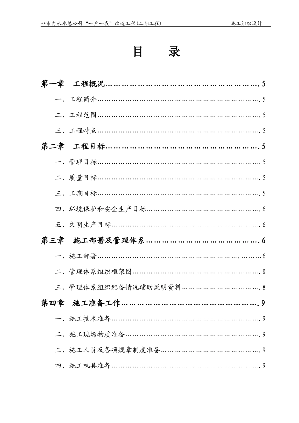 一户一表”改造工程施工组织设计_第1页