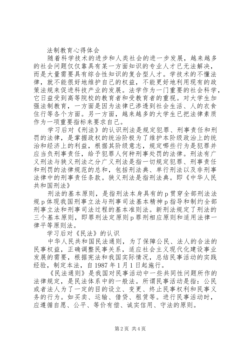 法制教育心得体会及感受_第2页