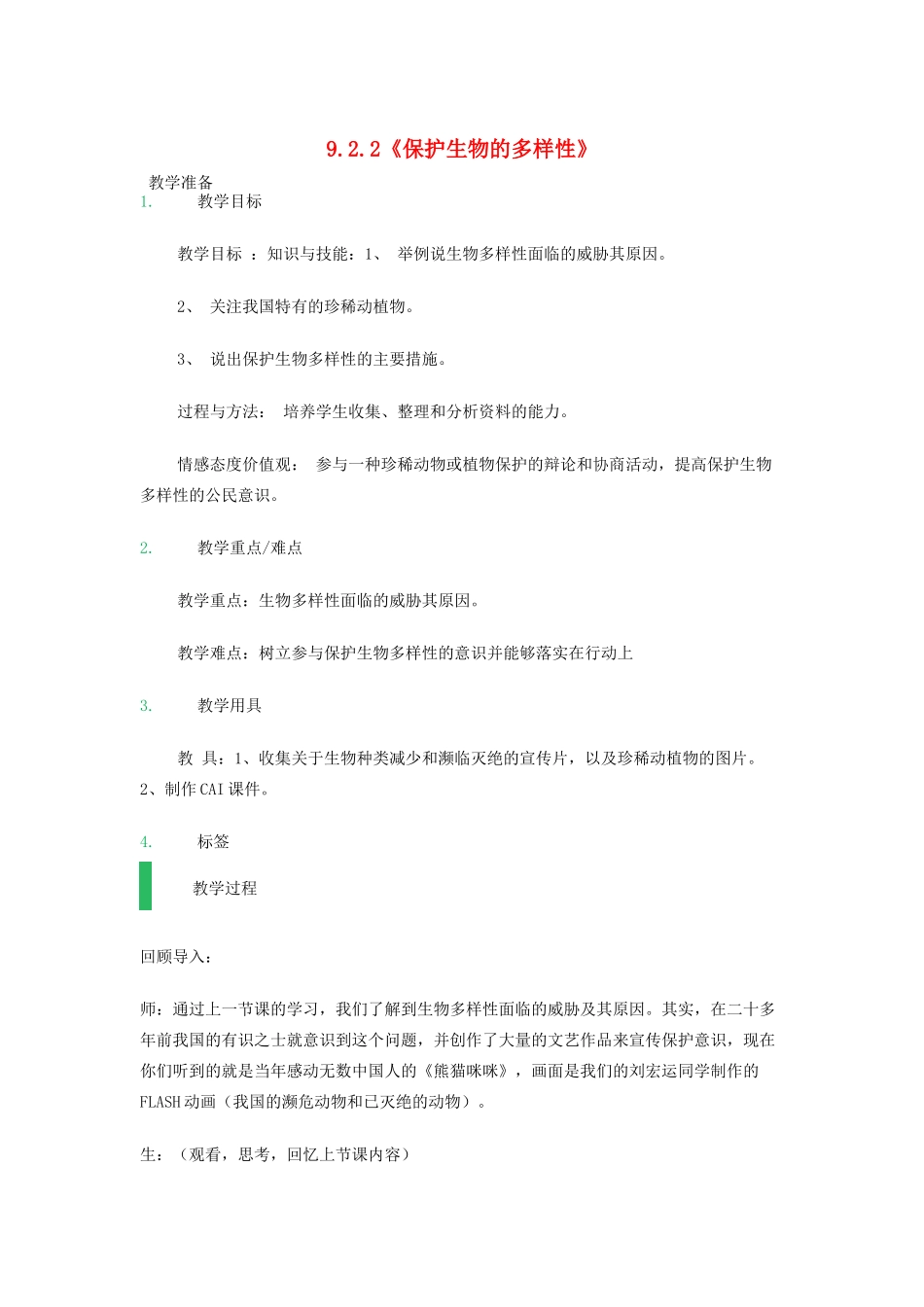八年级生物下册 9.2.2《保护生物的多样性》教案 鲁科版-鲁科版初中八年级下册生物教案_第1页